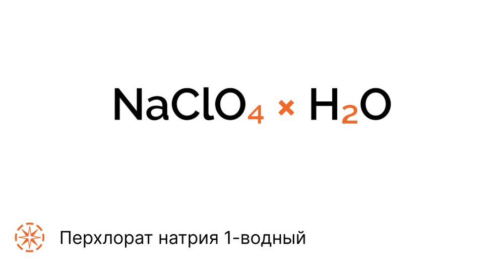 Натрий хлорнокислый 1-водный