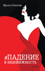 Падение в неизбежность