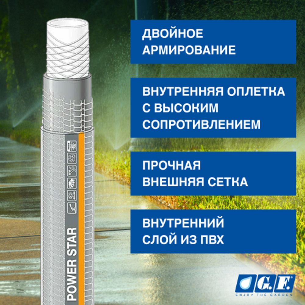 Шланг для полива GF GF80007105 POWER STAR ПВХ армированный садовый диаметр 19 мм (3/4 ) длина 25 м | 