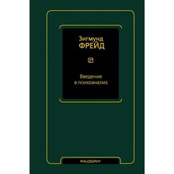 Введение в психоанализ