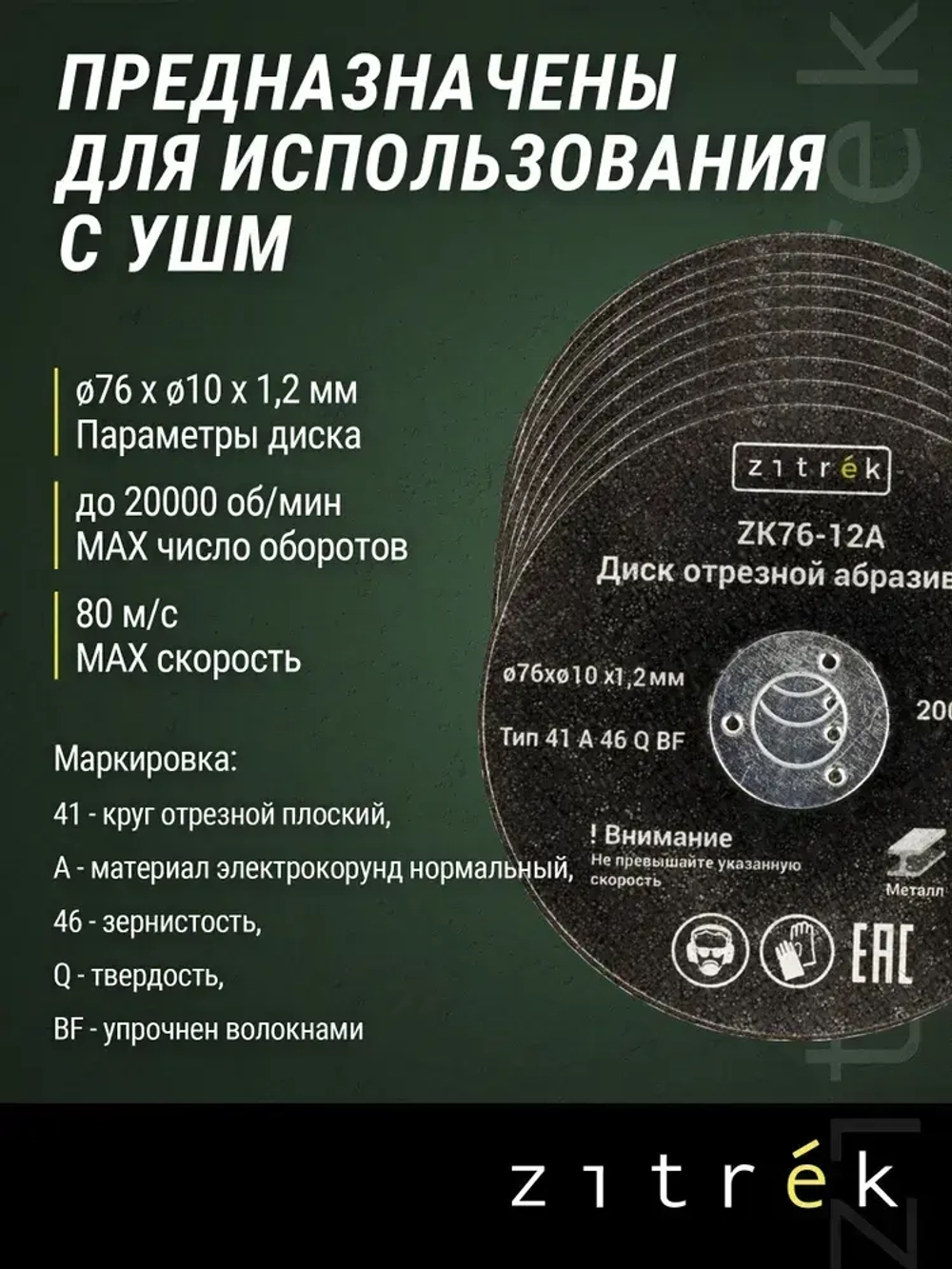 Диски отрезные абразивные Zitrek ZK76-12A, 76x1,2x10мм, 1,2мм, 10шт