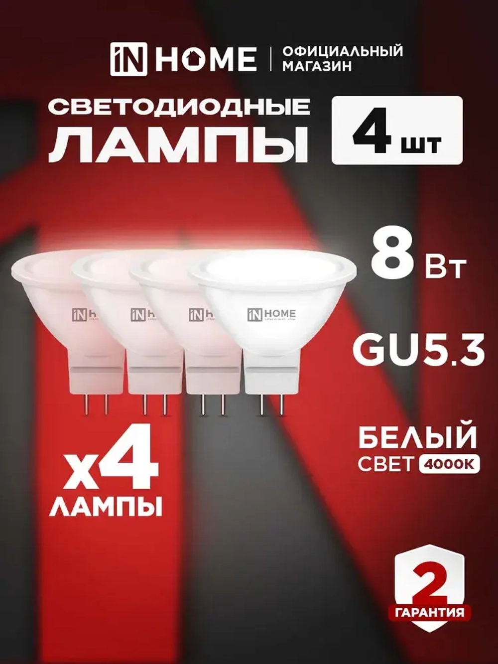 Лампочка светодиодная GU5.3 8W нейтральный белый свет 4000K 720Лм упаковка 4 шт. IN HOME