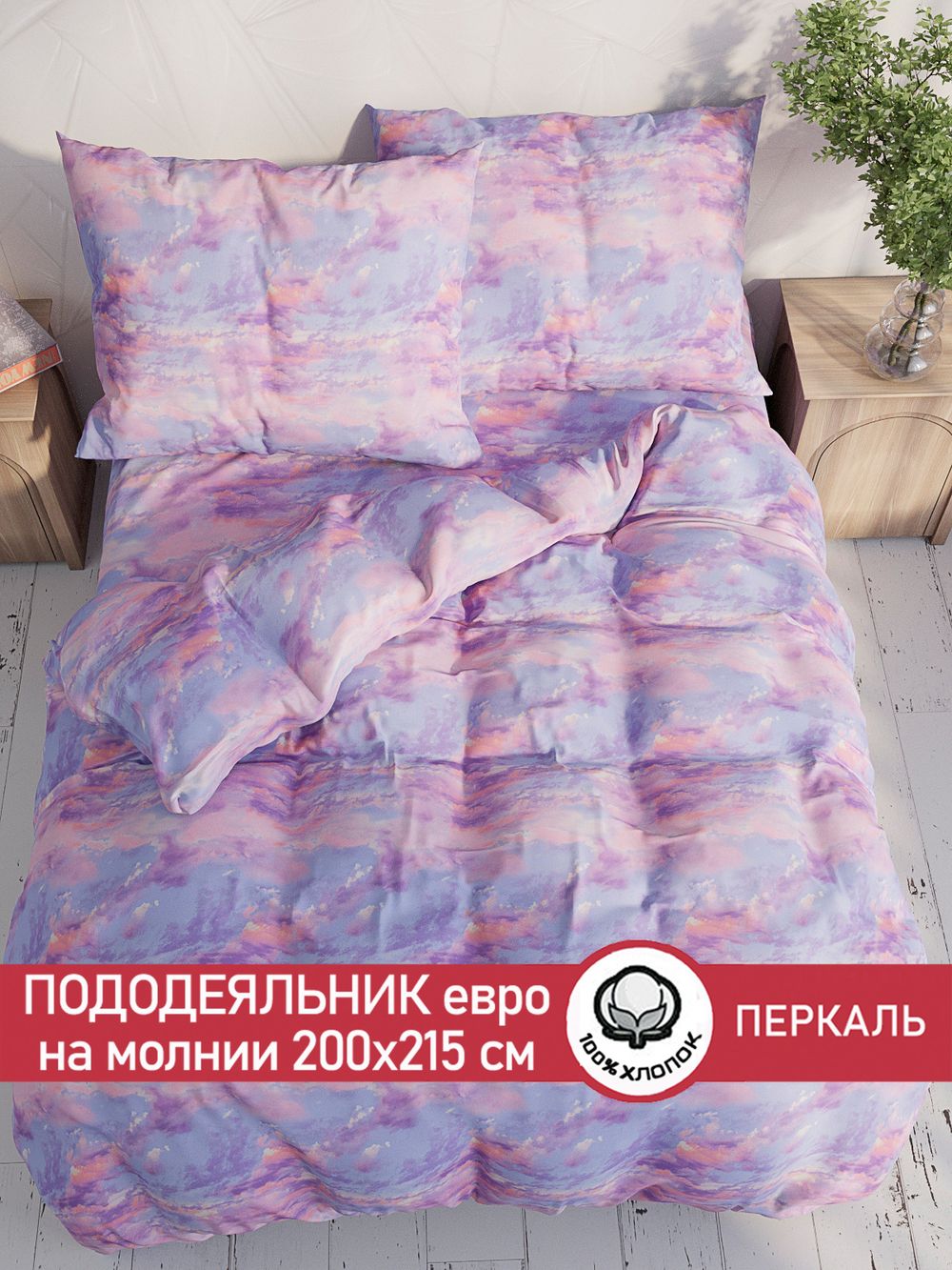 Пододеяльник перкаль Сказка "Небеса" евро на молнии 200x215 см