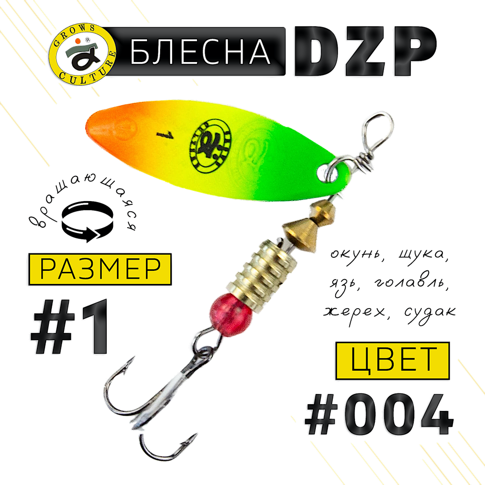 Блесна вращ. Grows Culture DZP A1 4.5г 38мм -