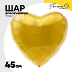 Шар фольгированный Сердце 45 см (Золотой)