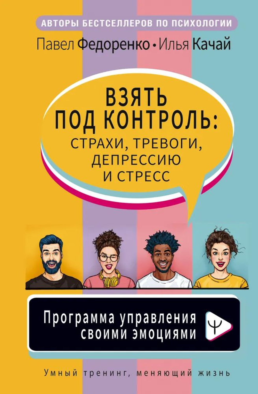 Взять под контроль: страхи, тревоги, депрессию и стресс. Программа управления своими эмоциями