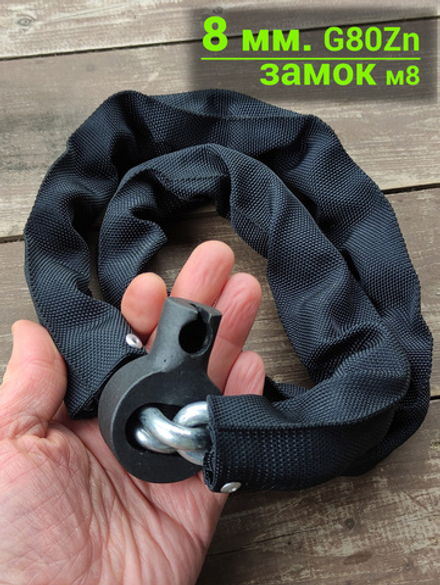 Замок для велосипеда с 8 мм цепью и замком собственного производства