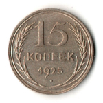 15 копеек 1925 год