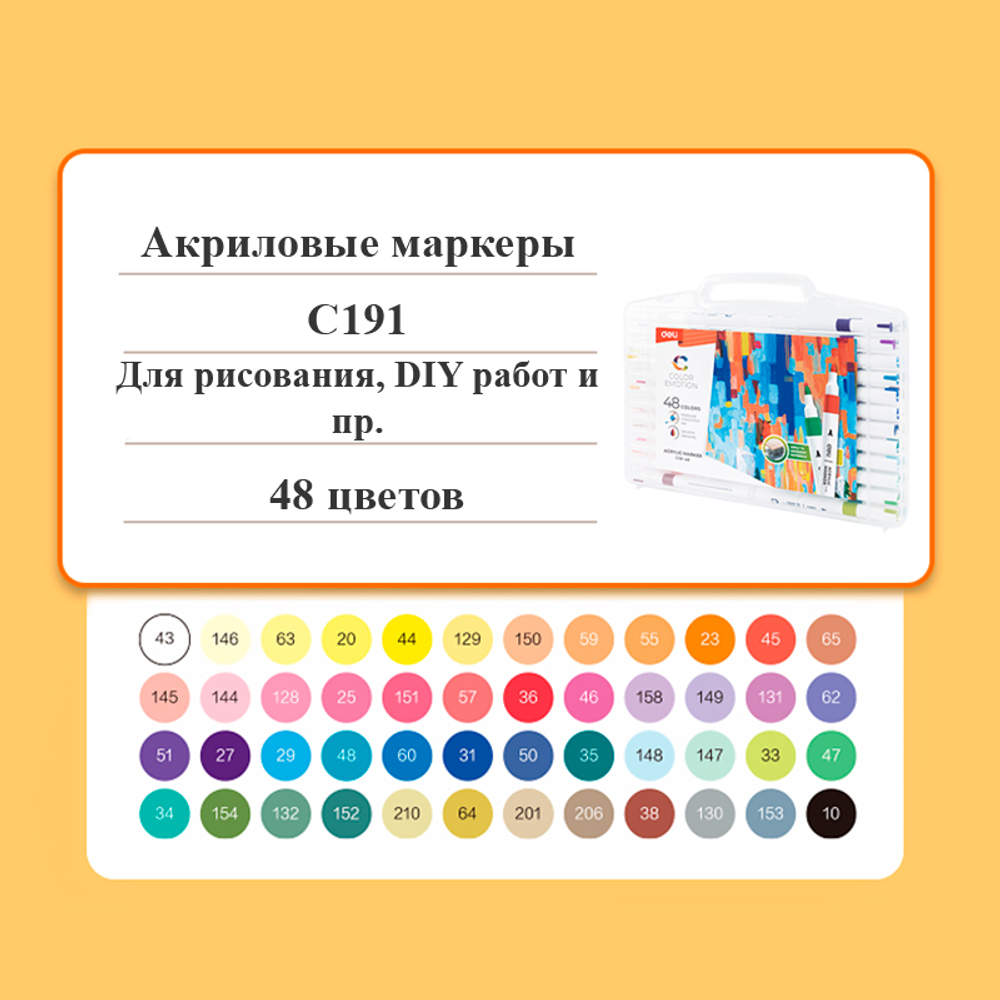Набор акриловых маркеров Deli "Color Emotion" C191, универсальные, 48 цветов