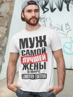 Футболки с надписью муж