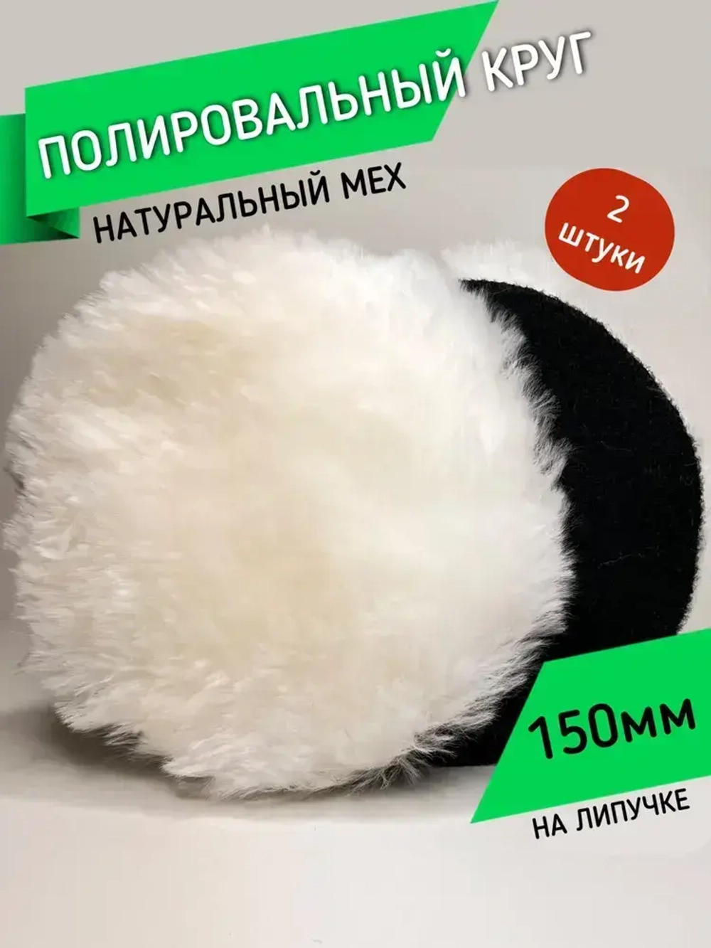 Полировальный круг, овчина 150мм. 2 шт.