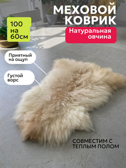 Шкура коврик меховой прикроватный овчина, 100х65 см.