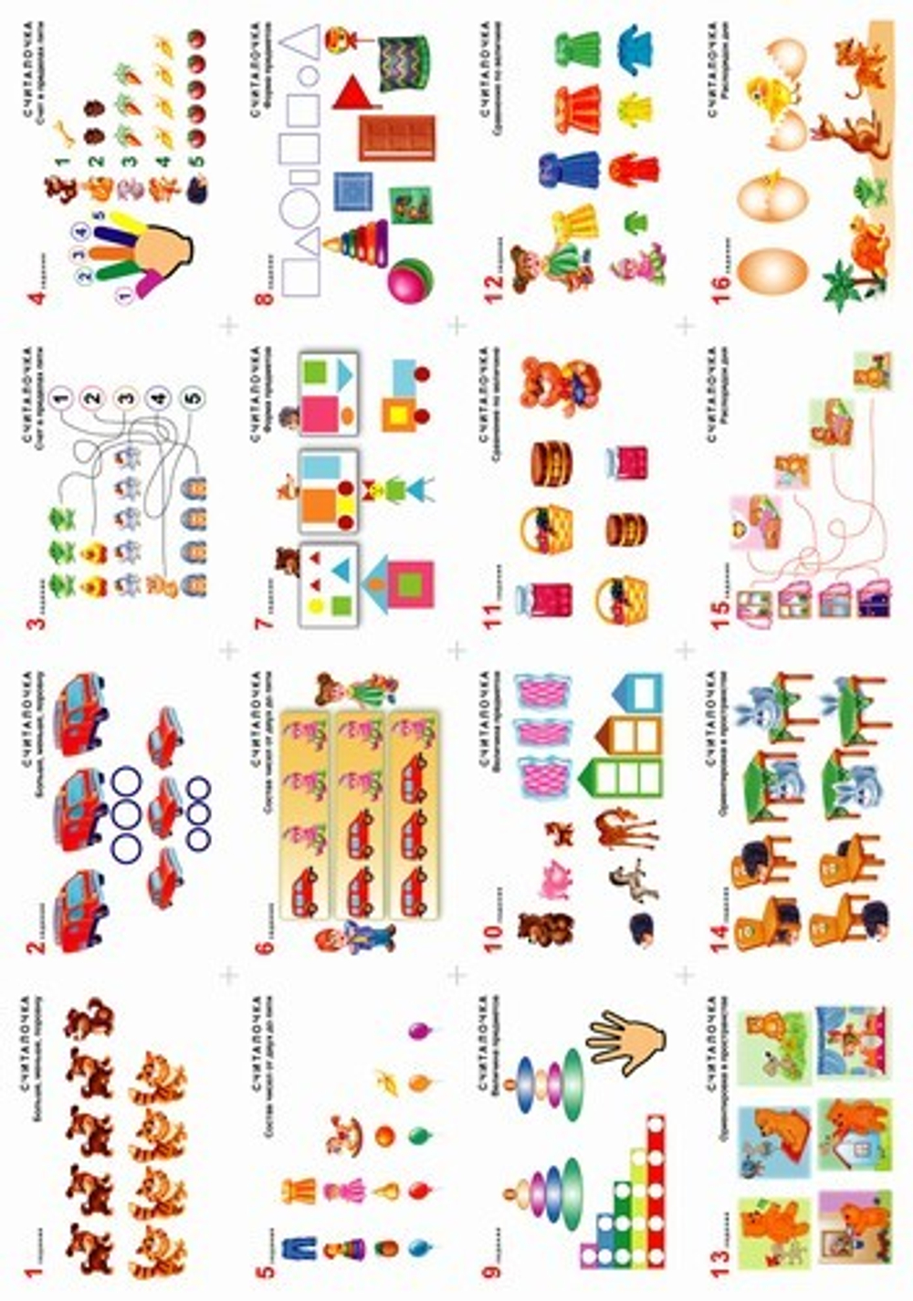 Комплект таблиц Математика 3-4 года "Считалочка". (8 таблиц+16 карт.)