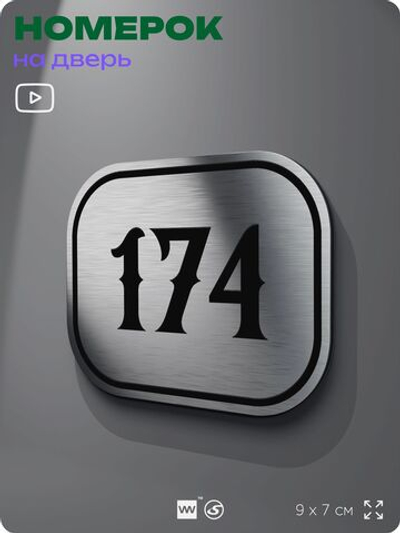 Номерок на дверь квартиры 174, для кабинета, офиса, шильдик 9 х 7 см, серебристый, Айдентика Технолоджи