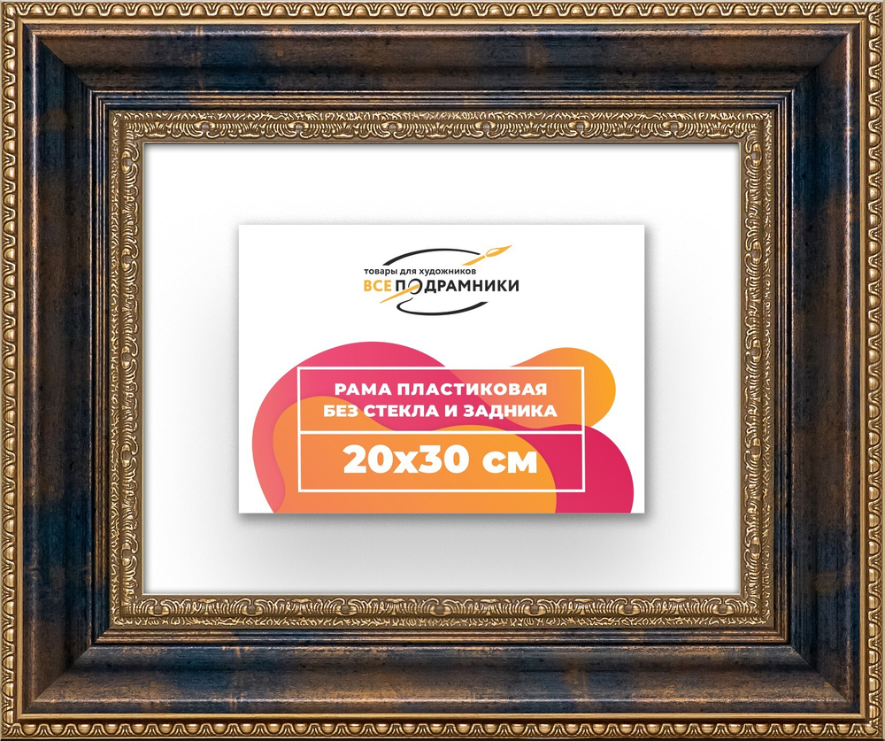 Рама 20x30 для картин и фотографий RP0141458-09