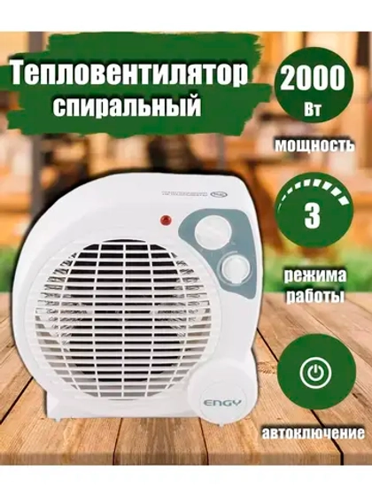 Тепловентилятор спиральный ENGY EN-513 2000Вт