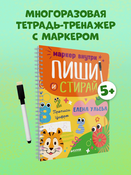 Пиши и стирай! Прописи. Цифры