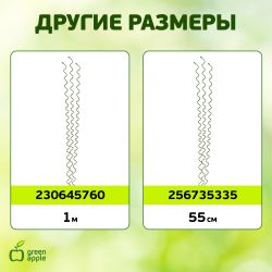 GSS750 GREEN APPLE Спиральная поддержка 75см 3шт