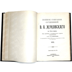 Жуковский В. А. Полное собрание сочинений : в 12 т. Т. 1-4. СПб., изд. Маркс, 1902 г.