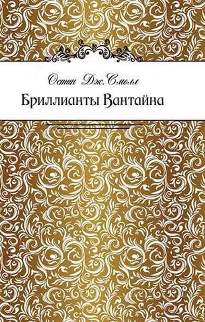 Бриллианты Вантайна