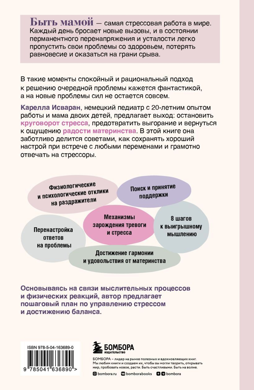 Мама в ресурсе. Как справиться с негативными эмоциями и наслаждаться материнством. Карелла Исваран