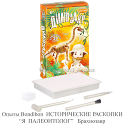 Опыты Bondibon ИСТОРИЧЕСКИЕ РАСКОПКИ «Я ПАЛЕОНТОЛОГ» БРАХИОЗАВР