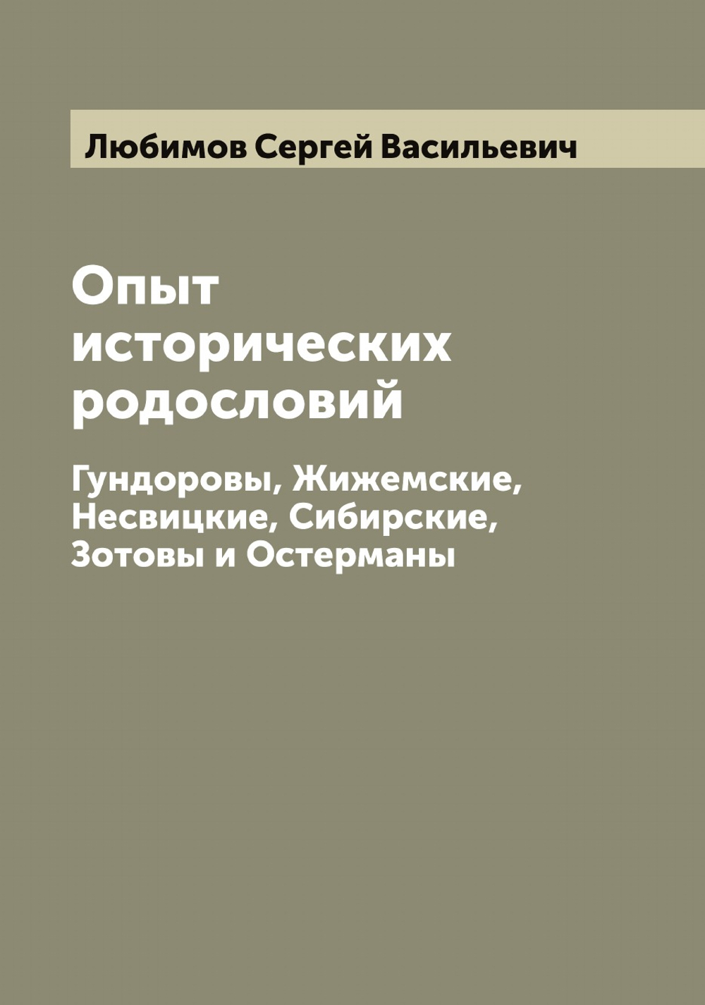 Опыт исторических родословий. Гундоровы, Жижемские, Несвицкие, Сибирские, Зотовы и Остерманы | Любимов Сергей Васильевич