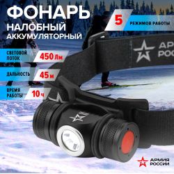Фонарь налобный светодиодный АРМИЯ РОССИИ GA-502 аккумуляторный 5Bт 5 режимов черный на магните micro-USB