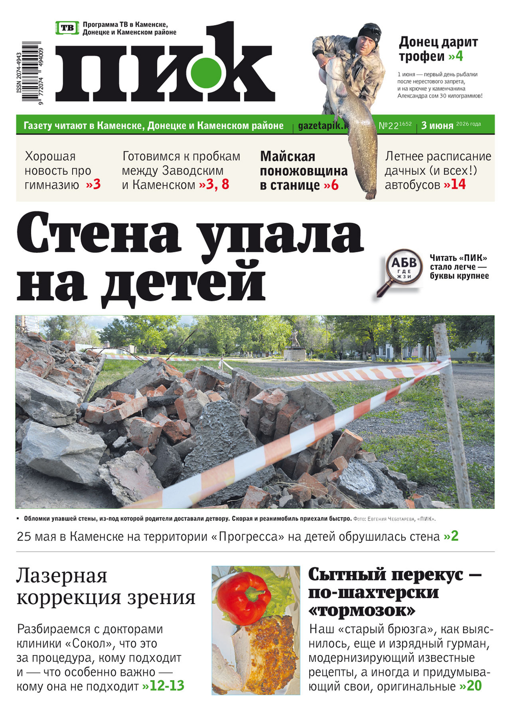 Газета "ПИК" № 22 от 03.06.2026