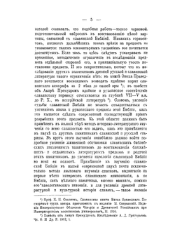 Очерки по истории славянского перевода Библии | И.Е. Евсеев