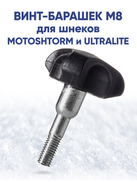 Винт-барашек M8 для шнеков MOTOSHTORM и ULTRALITE