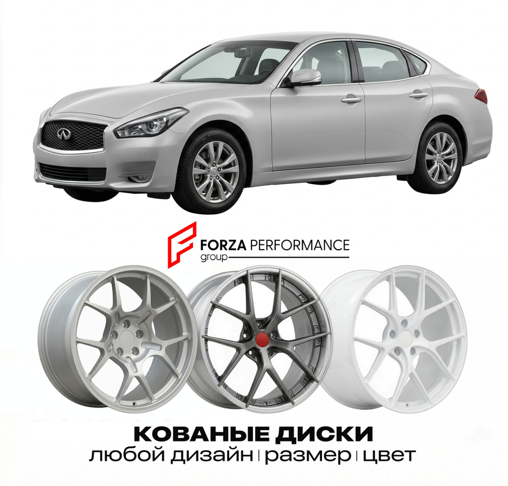 КОВАНЫЕ ДИСКИ для Infiniti Q70 I Y51 2010-2014 Инфинити