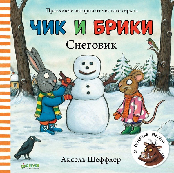 Чик и Брики. Снеговик