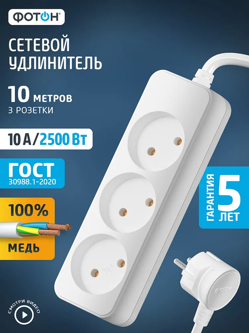 Удлинитель сетевой для розетки ФОТОН 10А 10м 3 розетки белый, ГОСТ