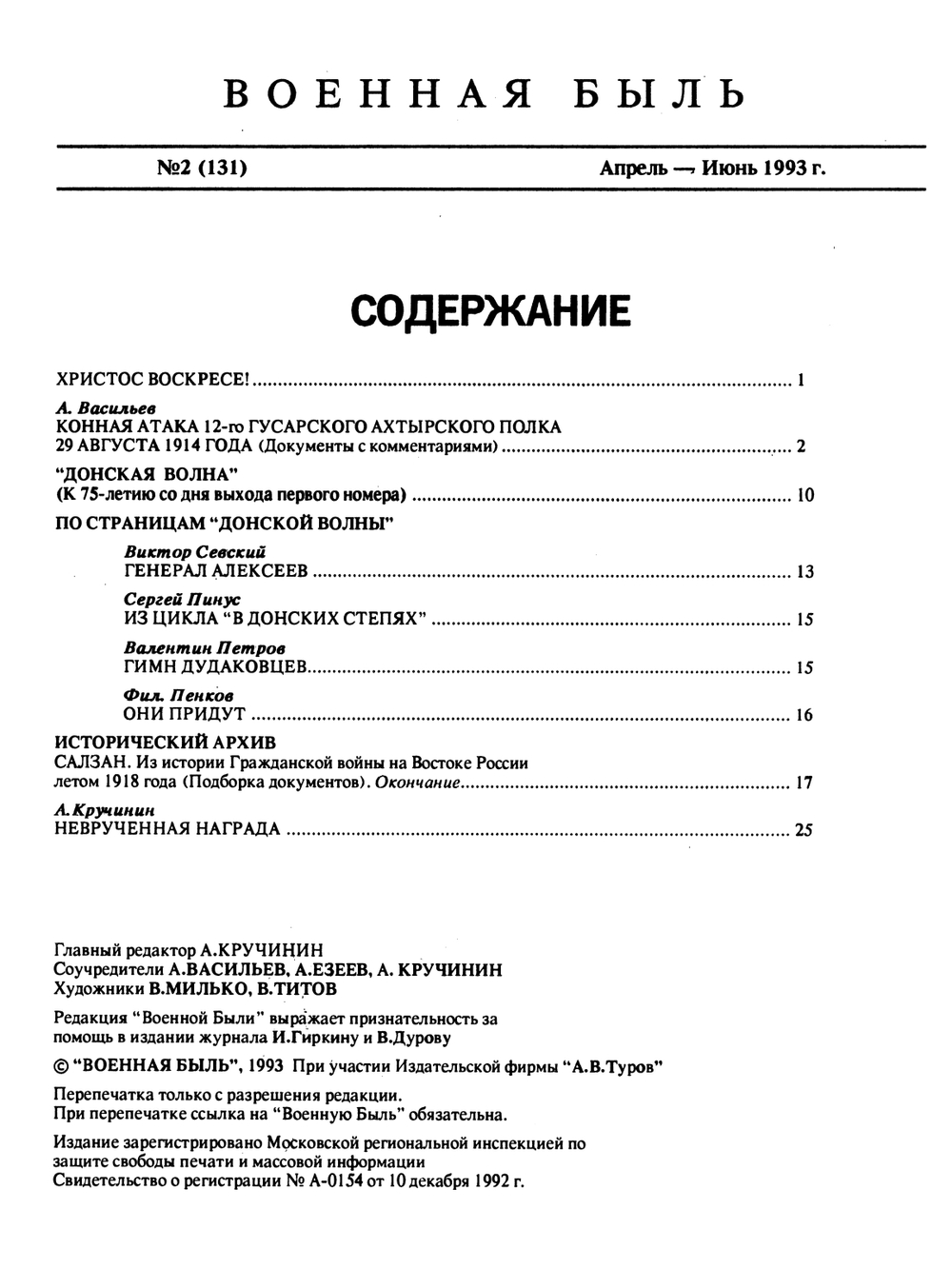 Военная быль. 1993. № 2 (131). Апрель – Июнь.