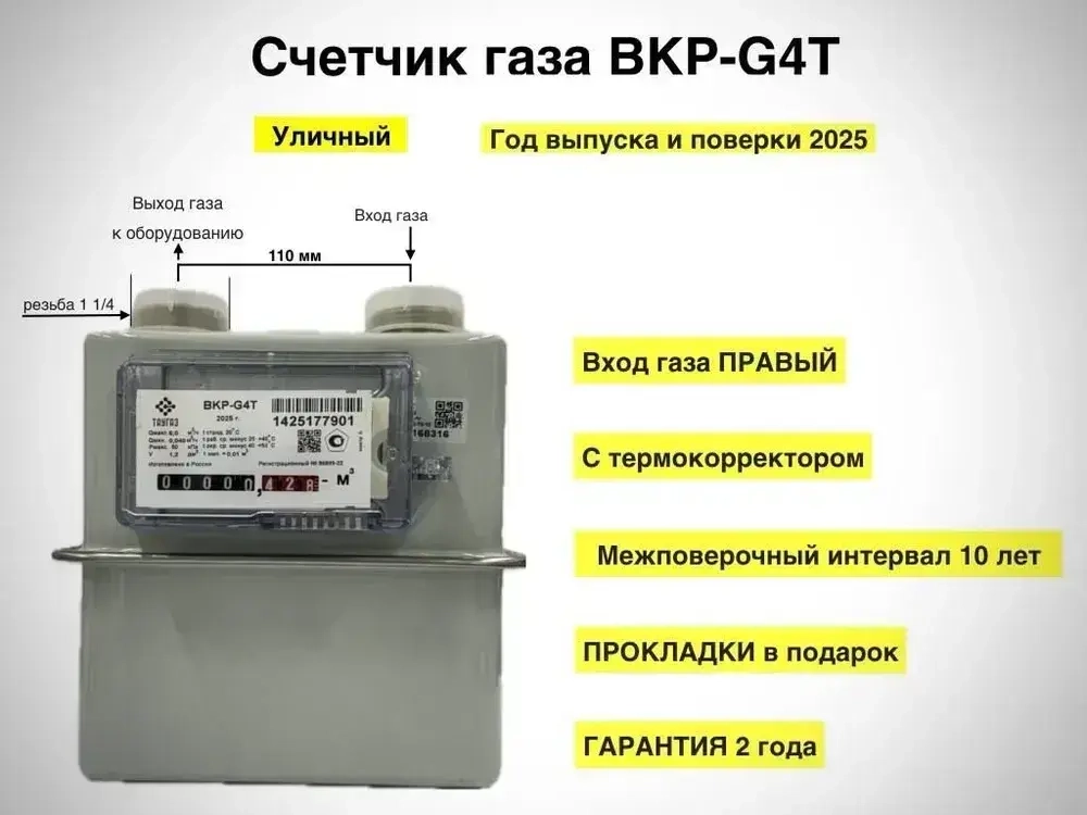 Счетчик газовый уличный (правый) с термокорректором ВКР G4Т Арзамас 1 1/4" 2025год (под ВК G4T)