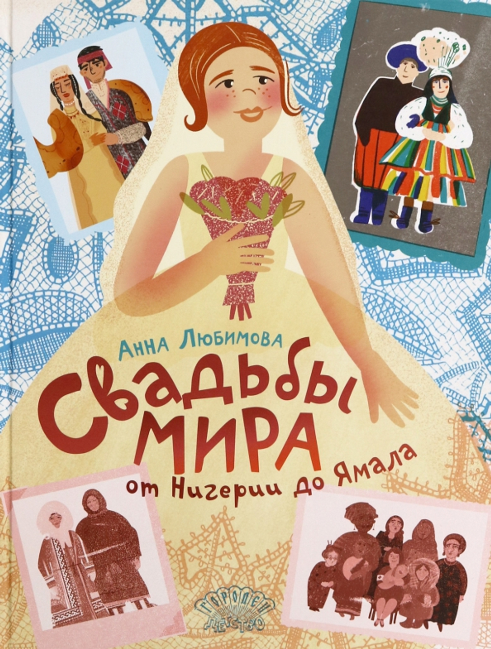 Свадьбы мира от Нигерии до Ямала