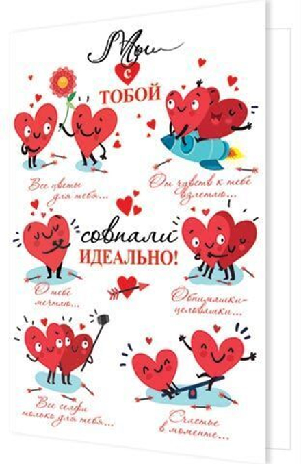 Открытка А5 "Мы с тобой совпали идеально!"