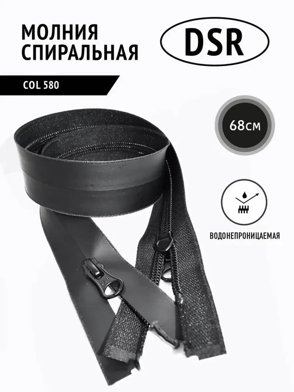 Молния спиральная влагозащитная влагостойкая 5 тип черная