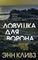 Ловушка для ворона