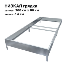 Оцинкованная грядка 200см x 80см высота 14см без покрытия | АЙГРЯДКИ!