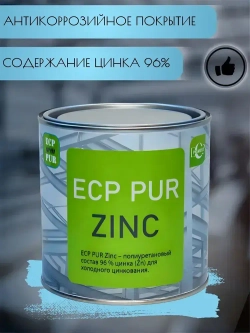 Полиуретановый состав для холодного цинкования ECP PUR Zinc.
