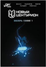 Комикс Новый Центурион: Лазурь. Глава 1