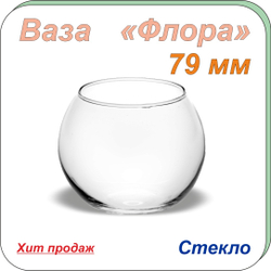 Ваза- д/цветов "Флора" h-79мм б/упак. "Флора" ТМ «Pasabahce» ПС7901