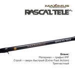 Зимняя удочка Maximus RASCALTele 283M (MIRRLT283M) 0,70м до 50гр