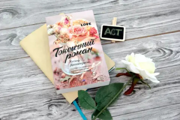 Токсичный роман