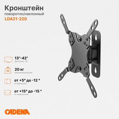 Кронштейн для телевизора 13"- 42" наклонно-поворотный CADENA LDA21-220