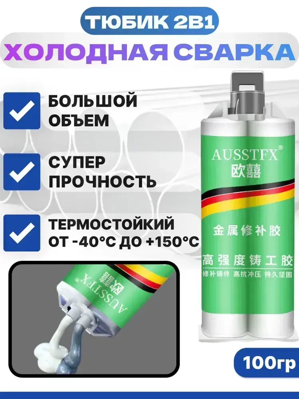 Холодная сварка для металла 100гр. универсальная. Жидкая сварка двухкомпонентная