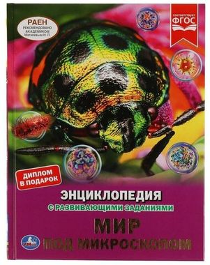 Умка/ЭнцСРазвивЗадан А4/Мир под микроскопом/