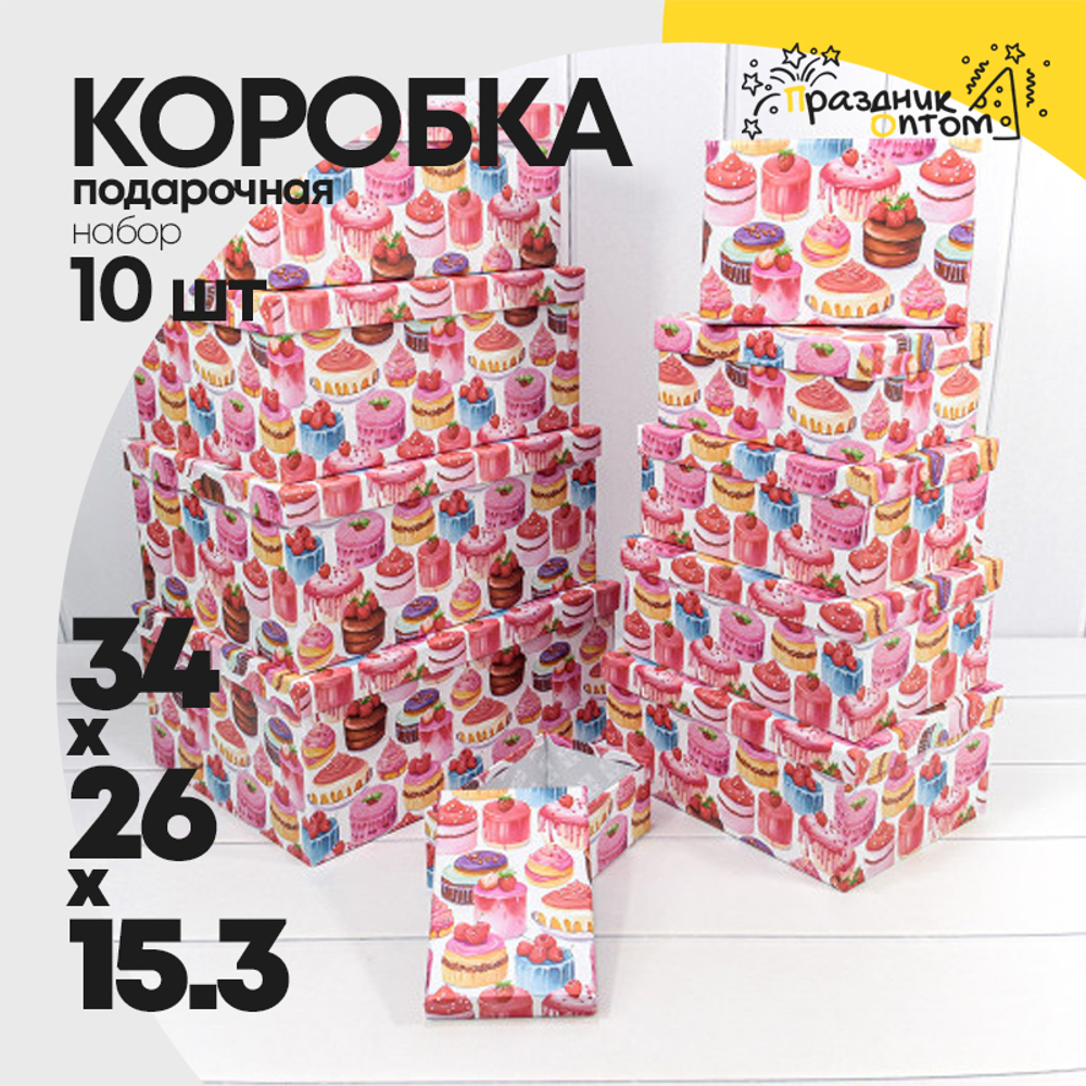 Коробка 34х26х15.3 см Набор 10 шт "Пирожные"-2586 (Микс)
